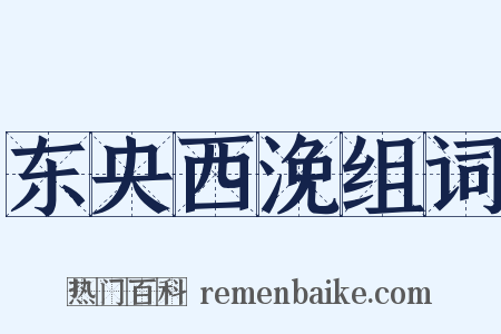 东央西浼组词是什么意思的图片